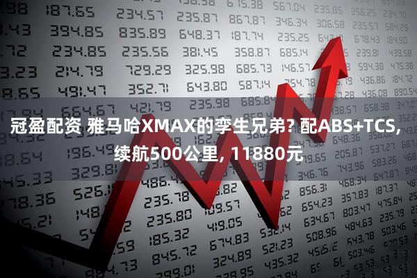 冠盈配资 雅马哈XMAX的孪生兄弟? 配ABS+TCS, 续航500公里, 11880元