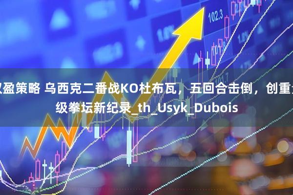 双盈策略 乌西克二番战KO杜布瓦，五回合击倒，创重量级拳坛新纪录_th_Usyk_Dubois